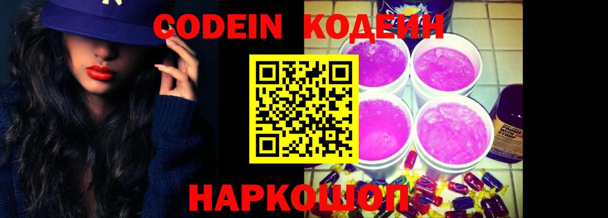 Кодеин Purple Drank  Вход с VPN  Сыктывкар 